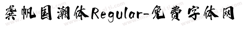 龚帆国潮体Regular字体转换
