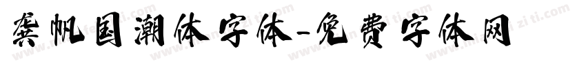 龚帆国潮体字体字体转换