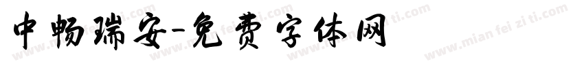 中畅瑞安字体转换