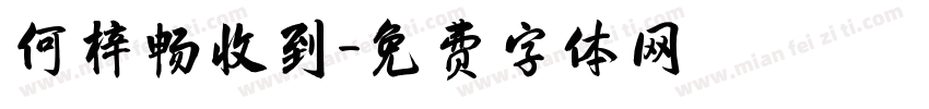 何梓畅收到字体转换