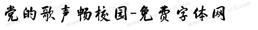 党的歌声畅校园字体转换