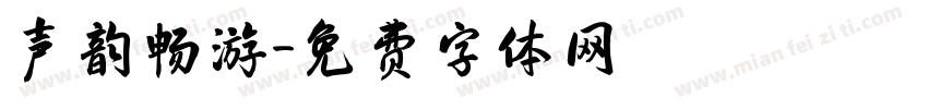 声韵畅游字体转换