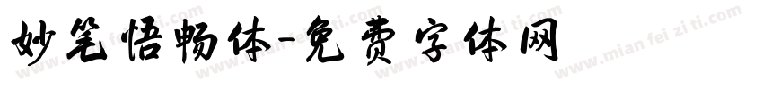 妙笔悟畅体字体转换
