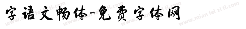 字语文畅体字体转换