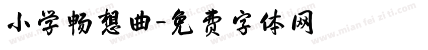 小学畅想曲字体转换