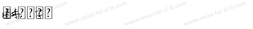 中国元素字体转换