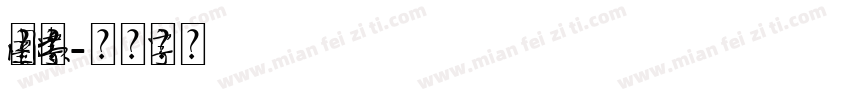 中国元素字体字体转换