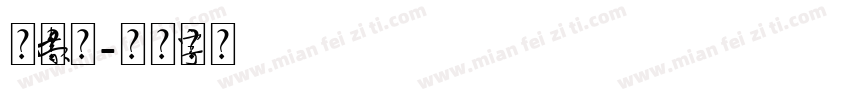 元素精灵字体转换