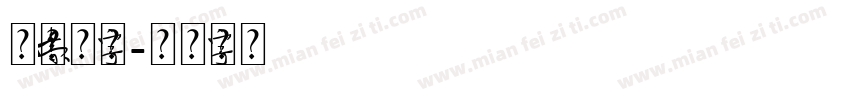 元素组合字体字体转换