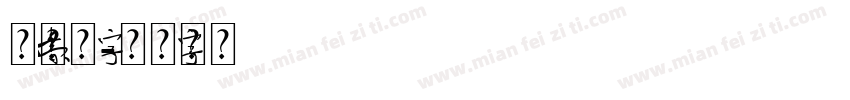 元素艺术字字体转换