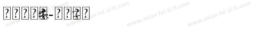 原神雷元素字体字体转换