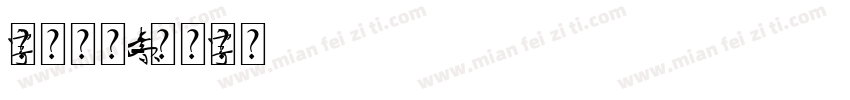字库设计元素字体转换