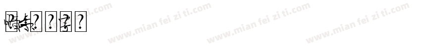 暗元素字体转换