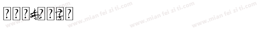 机械元素字体转换