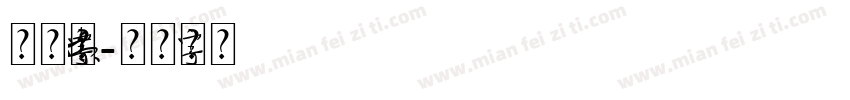 水元素字体字体转换