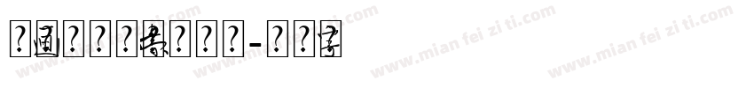 绘画的基本元素构图形式字体转换