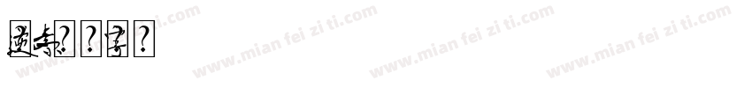 逆元素字体转换