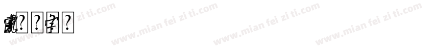 中国元素字体转换