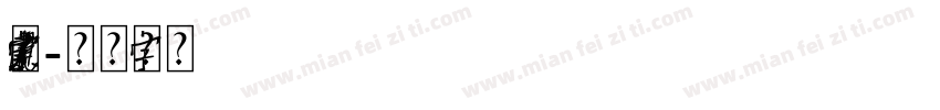 中国元素字体字体转换