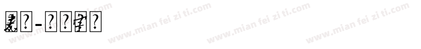 元素精灵字体转换