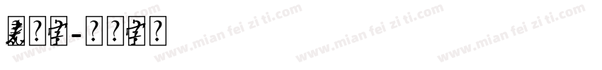 元素组合字体字体转换