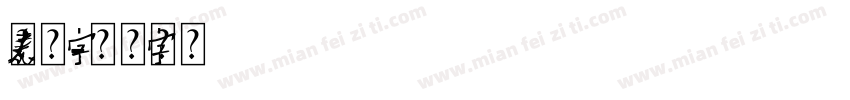 元素艺术字字体转换