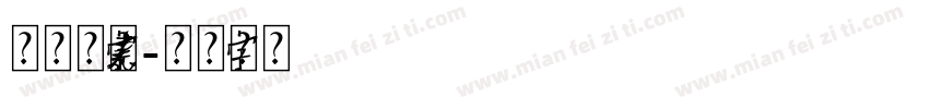 原神雷元素字体字体转换