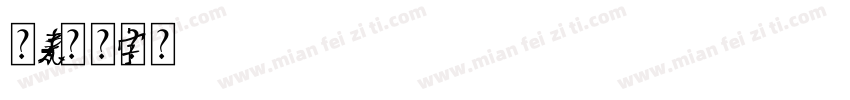 小元素字体转换