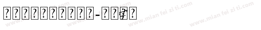 本地著名好群主韩先森字体转换