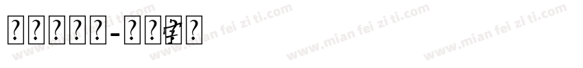 杜先森烧烤字体转换