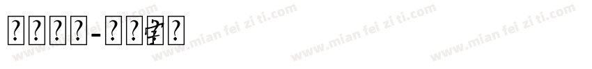 森泽龙明字体转换