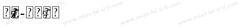 水元素字体字体转换