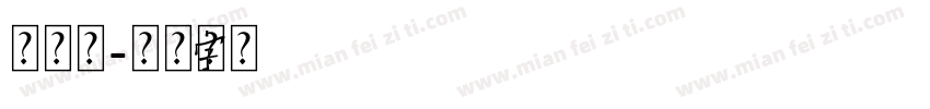 罗先森字体转换