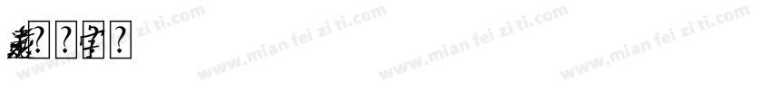 逆元素字体转换
