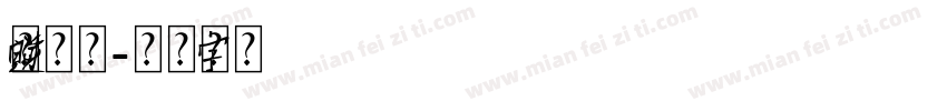 逆时光爱你字体转换