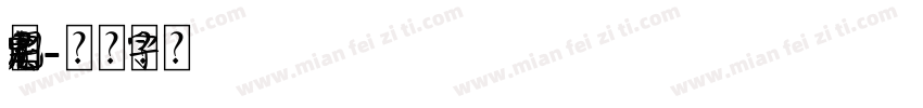 中国元素字体字体转换