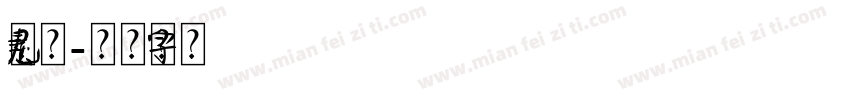 元素精灵字体转换