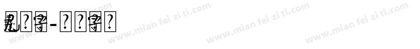 元素组合字体字体转换
