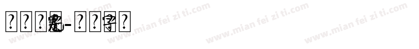 原神雷元素字体字体转换