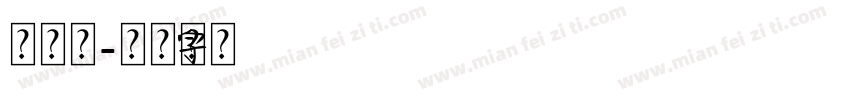 李新红字体转换