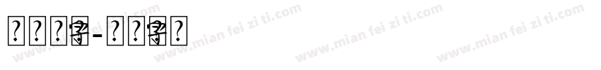 红艺术字库字体转换