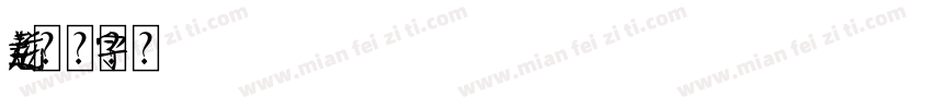 逆元素字体转换