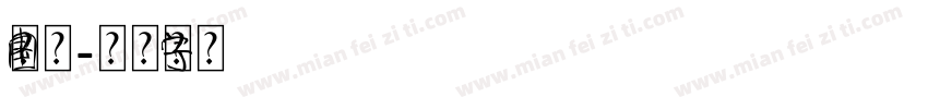 中国元素字体转换