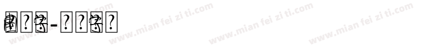中国元素字体字体转换