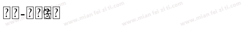 元素字体转换