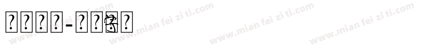 元素精灵字体转换