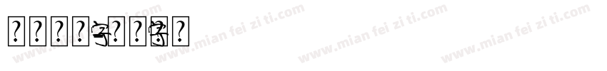元素艺术字字体转换