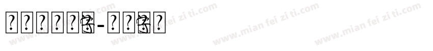 原神雷元素字体字体转换