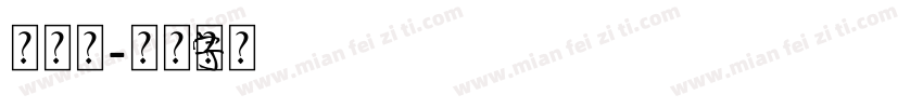 小元素字体转换