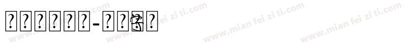 方正柔宋家族字体转换